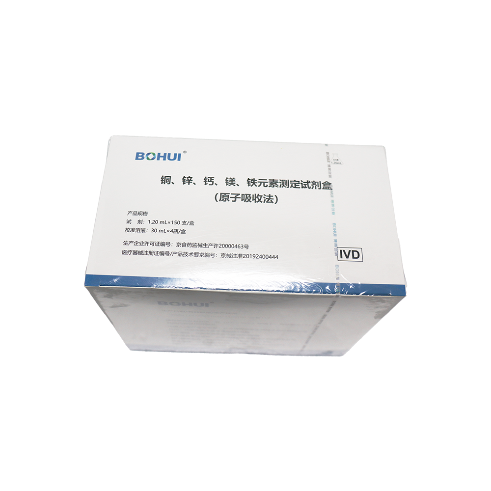 銅、鋅、鈣、鎂、鐵元素測定試劑盒
