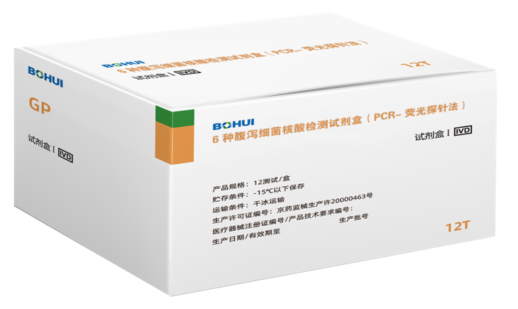 6種腹瀉細菌核酸檢測試劑盒（PCR-熒光探針法）