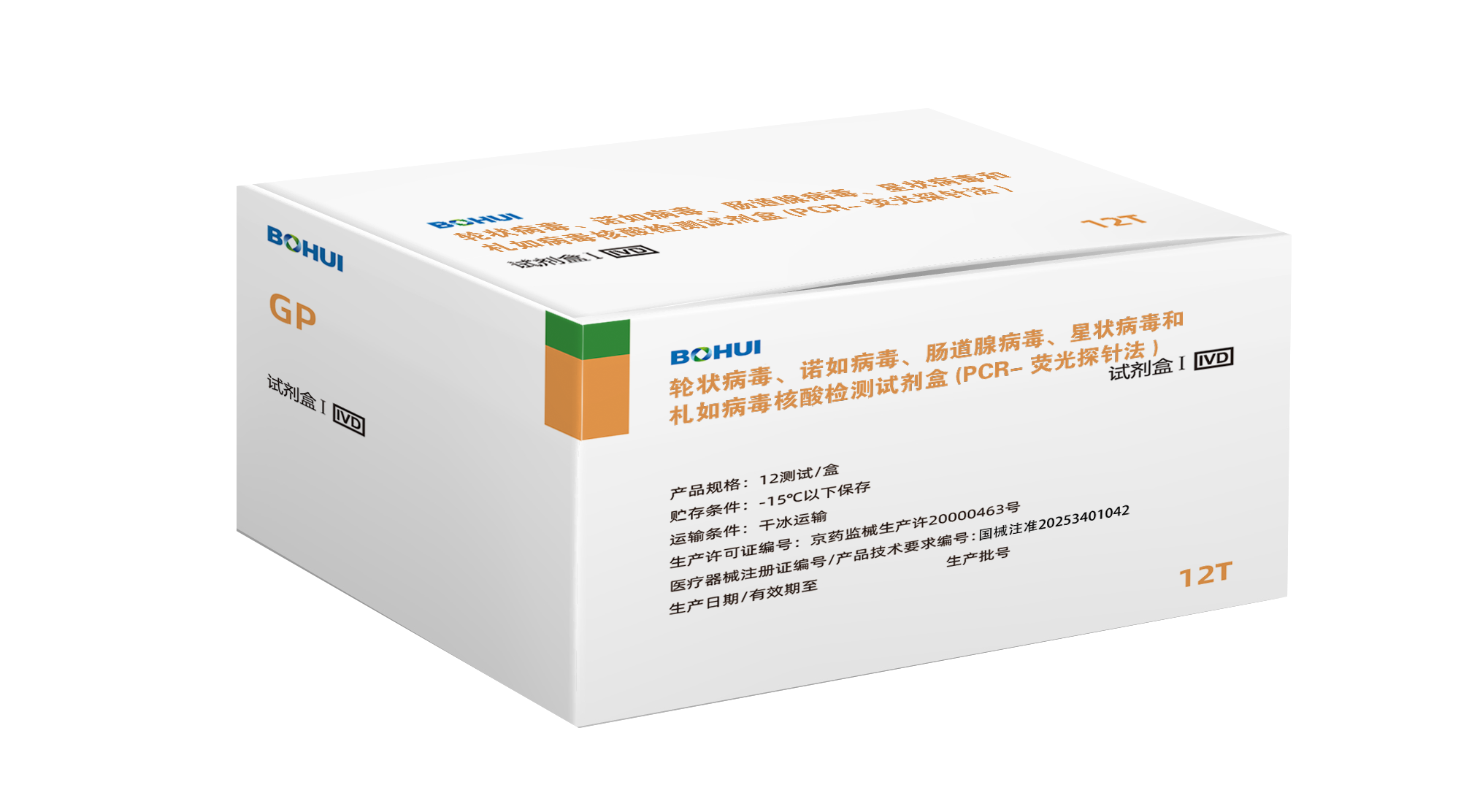 輪狀病毒、諾如病毒GI型、諾如病毒GII型、腸道腺病毒、星狀病毒和札如病毒核酸檢測試劑盒(PCR-熒光探針法)